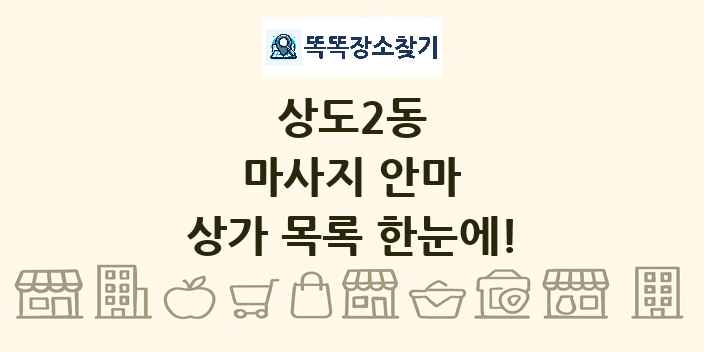 상도2동 마사지 안마 상가 목록 및 정보