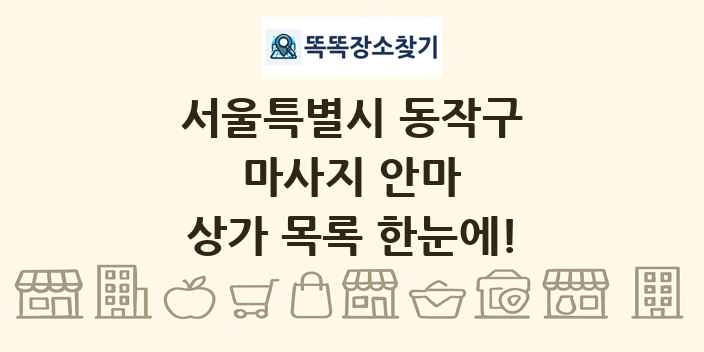 서울특별시 동작구 마사지 안마 상가 목록 및 정보