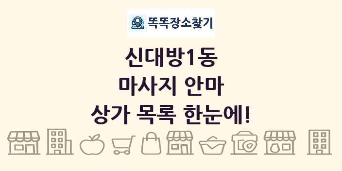 신대방1동 마사지 안마 상가 목록 및 정보