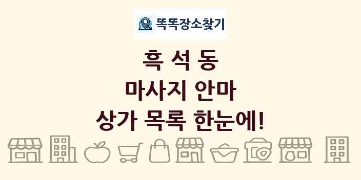 흑석동 마사지 안마 상가 목록 및 정보
