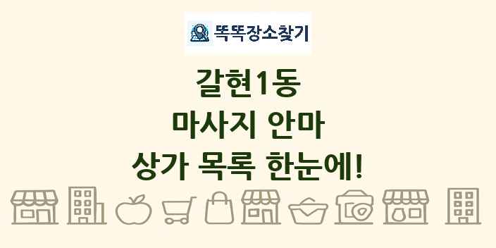 갈현1동 마사지 안마 상가 목록 및 정보