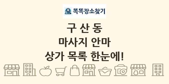 구산동 마사지 안마 상가 목록 및 정보