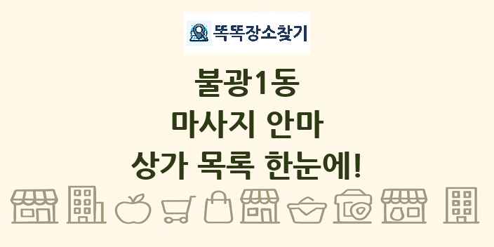 불광1동 마사지 안마 상가 목록 및 정보