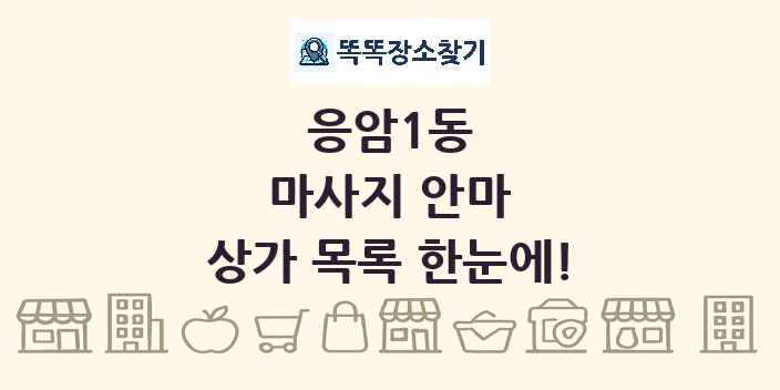 응암1동 마사지 안마 상가 목록 및 정보