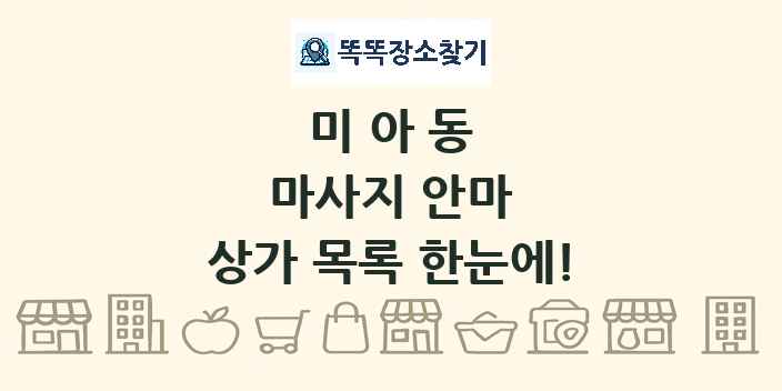 미아동 마사지 안마 상가 목록 및 정보
