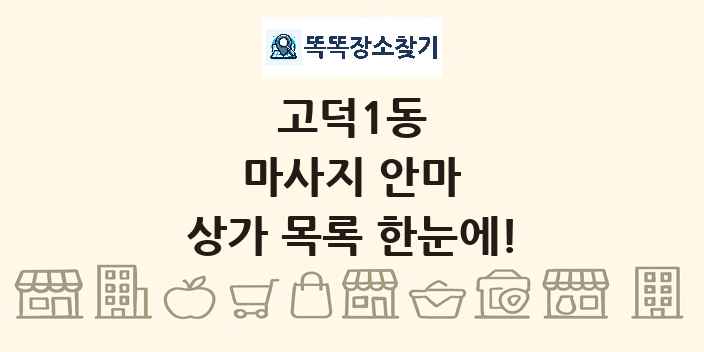 고덕1동 마사지 안마 상가 목록 및 정보