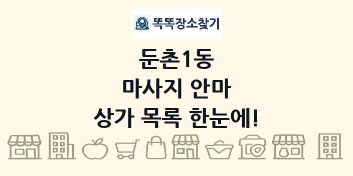 둔촌1동 마사지 안마 상가 목록 및 정보