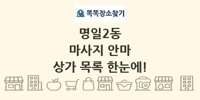 명일2동 마사지 안마 상가 목록 및 정보