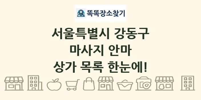 서울특별시 강동구 마사지 안마 상가 목록 및 정보