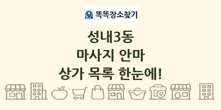 성내3동 마사지 안마 상가 목록 및 정보