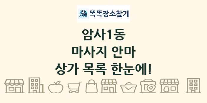 암사1동 마사지 안마 상가 목록 및 정보