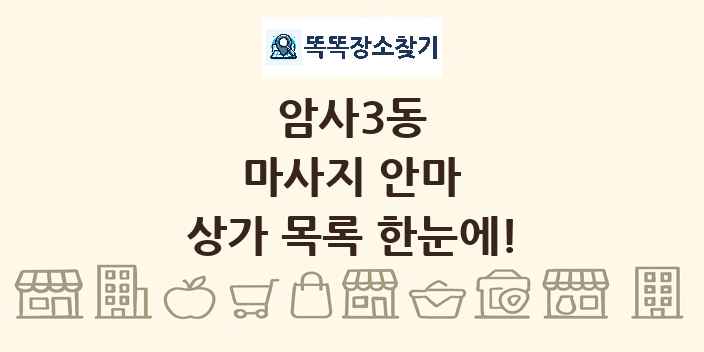 암사3동 마사지 안마 상가 목록 및 정보
