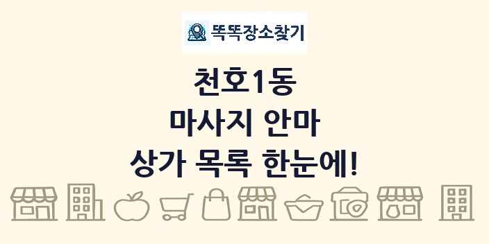 천호1동 마사지 안마 상가 목록 및 정보