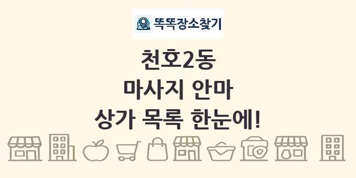 천호2동 마사지 안마 상가 목록 및 정보