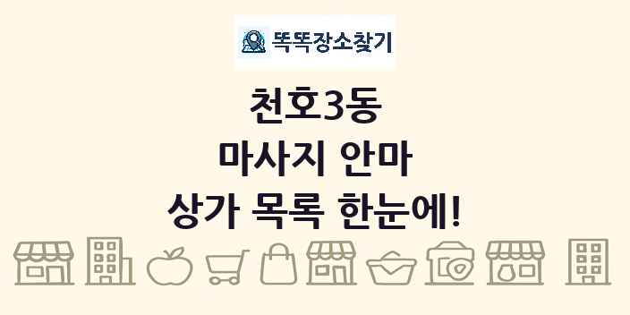 천호3동 마사지 안마 상가 목록 및 정보