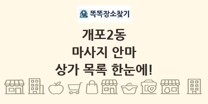 개포2동 마사지 안마 상가 목록 및 정보