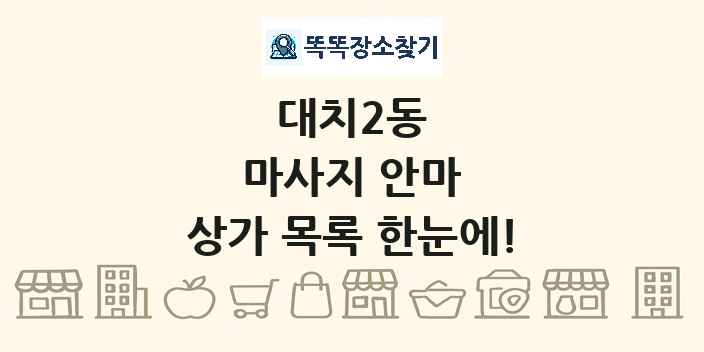 대치2동 마사지 안마 상가 목록 및 정보