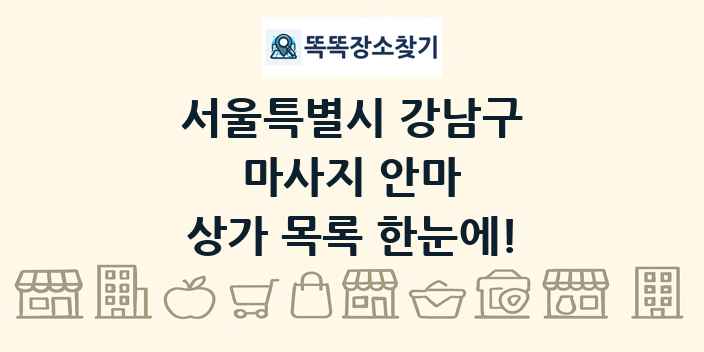 서울특별시 강남구 마사지 안마 상가 목록 및 정보
