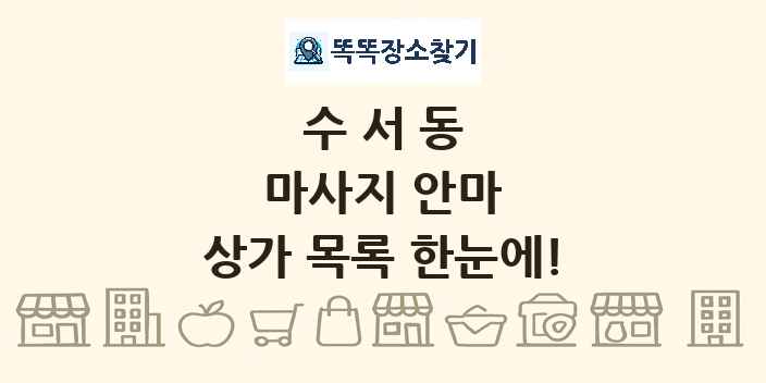 수서동 마사지 안마 상가 목록 및 정보