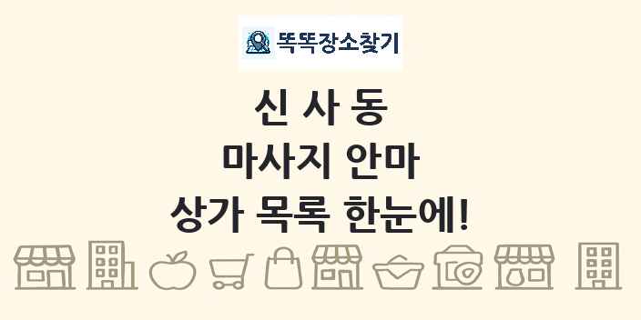 신사동 마사지 안마 상가 목록 및 정보