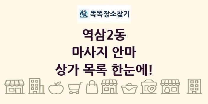 역삼2동 마사지 안마 상가 목록 및 정보