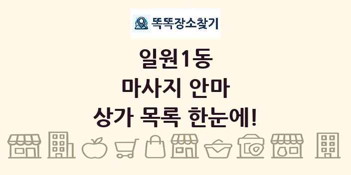 일원1동 마사지 안마 상가 목록 및 정보