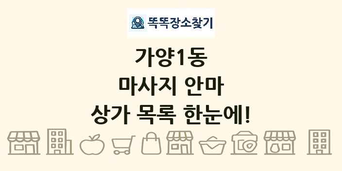 가양1동 마사지 안마 상가 목록 및 정보