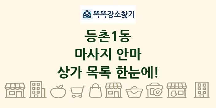 등촌1동 마사지 안마 상가 목록 및 정보