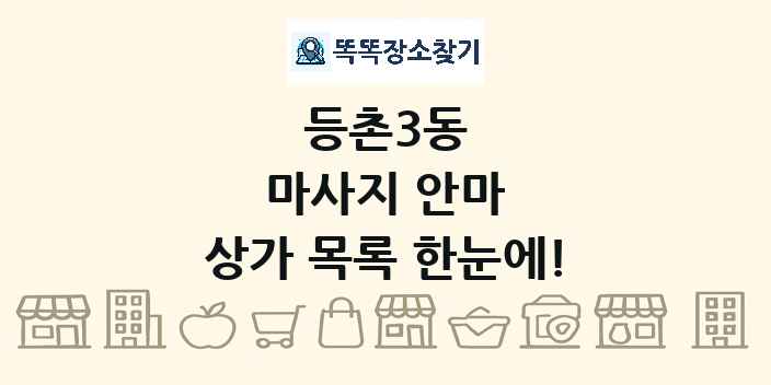 등촌3동 마사지 안마 상가 목록 및 정보