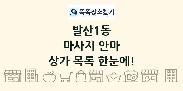 발산1동 마사지 안마 상가 목록 및 정보