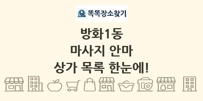 방화1동 마사지 안마 상가 목록 및 정보
