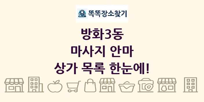 방화3동 마사지 안마 상가 목록 및 정보