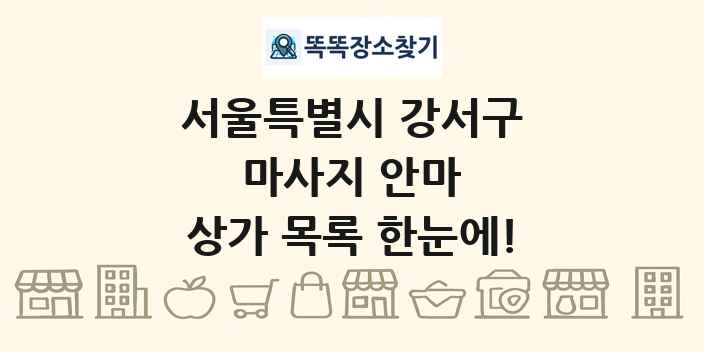 서울특별시 강서구 마사지 안마 상가 목록 및 정보