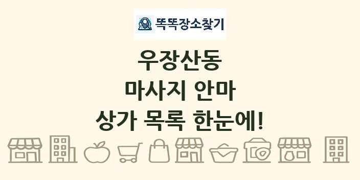 우장산동 마사지 안마 상가 목록 및 정보