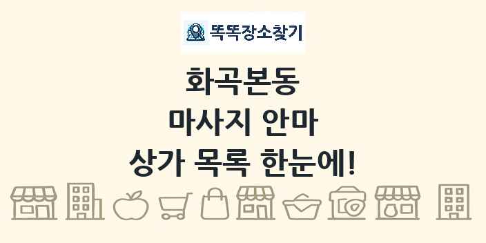 화곡본동 마사지 안마 상가 목록 및 정보