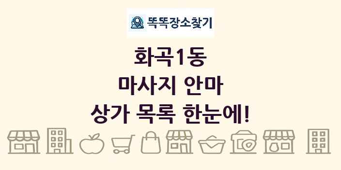 화곡1동 마사지 안마 상가 목록 및 정보