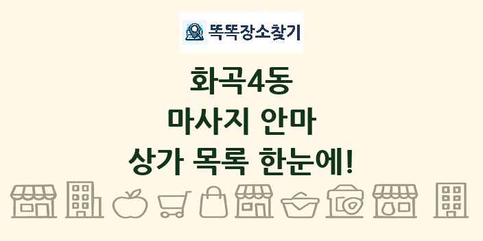 화곡4동 마사지 안마 상가 목록 및 정보