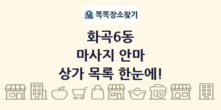 화곡6동 마사지 안마 상가 목록 및 정보