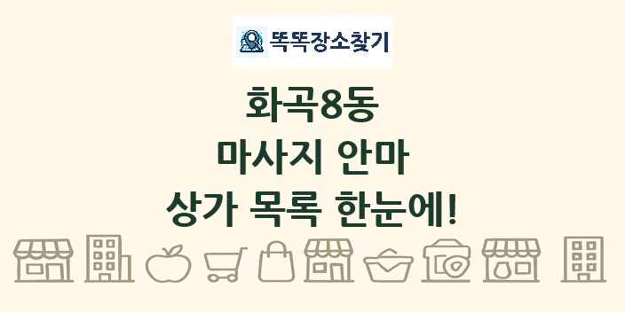 화곡8동 마사지 안마 상가 목록 및 정보