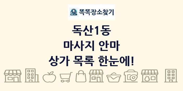 독산1동 마사지 안마 상가 목록 및 정보