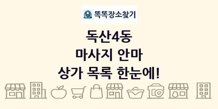 독산4동 마사지 안마 상가 목록 및 정보