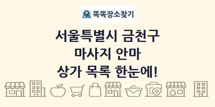 서울특별시 금천구 마사지 안마 상가 목록 및 정보