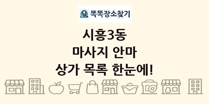 시흥3동 마사지 안마 상가 목록 및 정보