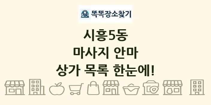시흥5동 마사지 안마 상가 목록 및 정보