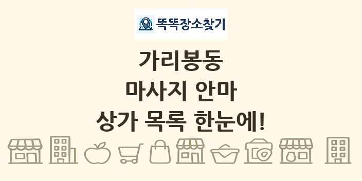 가리봉동 마사지 안마 상가 목록 및 정보