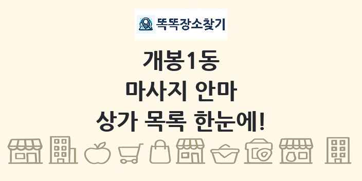 개봉1동 마사지 안마 상가 목록 및 정보