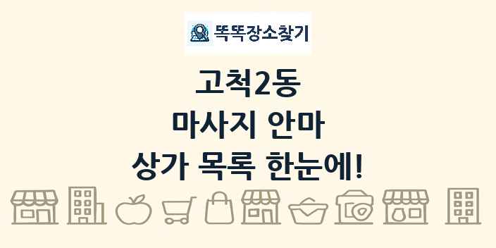 고척2동 마사지 안마 상가 목록 및 정보