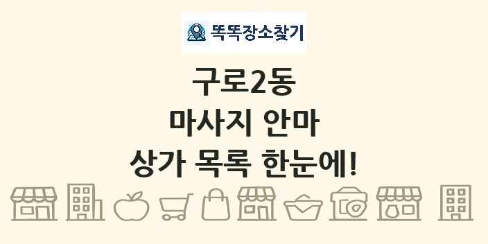 구로2동 마사지 안마 상가 목록 및 정보