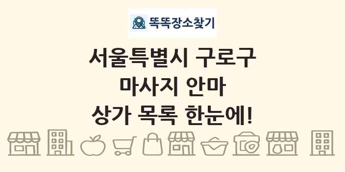 서울특별시 구로구 마사지 안마 상가 목록 및 정보