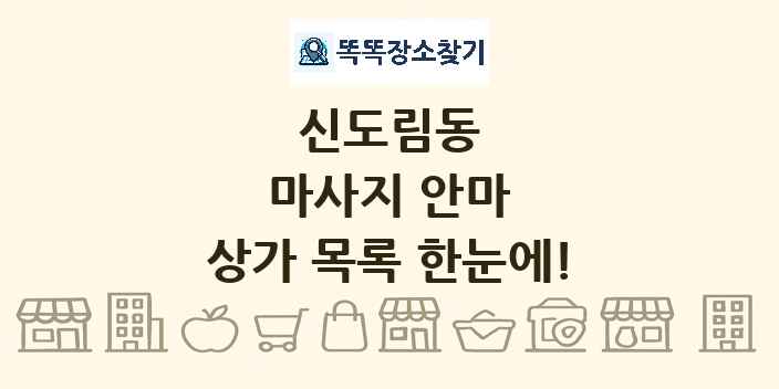 신도림동 마사지 안마 상가 목록 및 정보